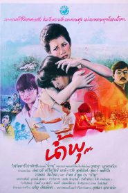 Nam Pu (1984) น้ำพุ