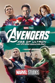 Avengers 2 Age of Ultron (2015) อเวนเจอร์ส: มหาศึกอัลตรอนถล่มโลก