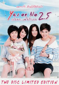 Yes or No 2.5 (2015) กลับมา เพื่อรักเธอ