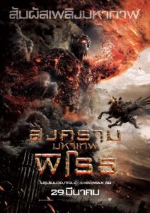Wrath of the Titans (2012) สงครามมหาเทพพิโรธ