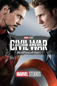 Captain America Civil War (2016) กัปตัน อเมริกา: ศึกฮีโร่ระห่ำโลก