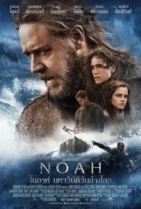 Noah (2014) โนอาห์ : มหาวิบัติวันล้างโลก