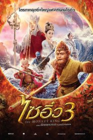 The Monkey King 3 (2018) ไซอิ๋ว 3 ตอน ศึกราชาวานรตะลุยเมืองแม่ม่าย