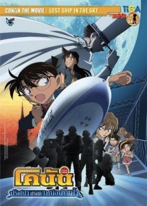 Detective Conan Movie 14: The Lost Ship in the Sky (2010) โคนัน เดอะมูฟวี่ 14 ปริศนามรณะเหนือน่านฟ้า