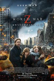 World War Z (2013) มหาวิบัติสงคราม
