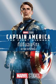 Captain America The First Avenger (2011) กัปตันอเมริกา: อเวนเจอร์ที่ 1