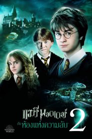 Harry Potter 2 (2002) แฮร์รี่ พอตเตอร์ กับ ห้องแห่งความลับ