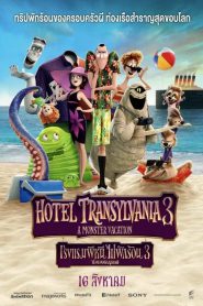 Hotel Transylvania 3 Summer Vacation (2018) โรงแรมผี หนีไปพักร้อน 3