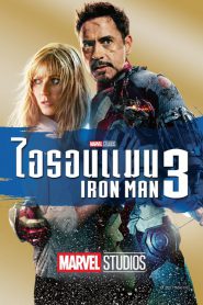 Iron Man 3 (2013) ไอรอนแมน 3