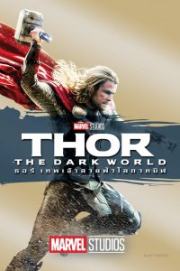 Thor The Dark World (2013) ธอร์: เทพเจ้าสายฟ้าโลกาทมิฬ