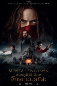 Mortal Engines (2018) สมรภูมิล่าเมือง: จักรกลมรณะ