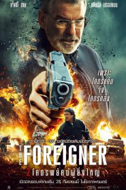 The Foreigner (2017) 2 โคตรพยัคย์ผู้ยิ่งใหญ่