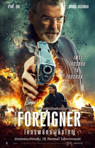 The Foreigner (2017) 2 โคตรพยัคย์ผู้ยิ่งใหญ่