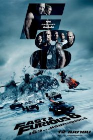 Fast And Furious 8 (2017) เร็ว…แรงทะลุนรก 8