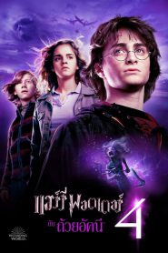 Harry Potter and the Goblet of Fire (2005) แฮร์รี่ พอตเตอร์ กับ ถ้วยอัคนี