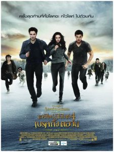 The Twilight Saga Breaking Dawn Part 2 (2012) แวมไพร์ ทไวไลท์ 4 เบรคกิ้งดอร์น ภาค 2