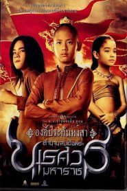 King Naresuan 1 (2007) ตํานานสมเด็จพระนเรศวรมหาราช ภาค 1 : องค์ประกันหงสา