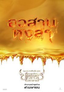 King Naresuan 6 (2015) ตํานานสมเด็จพระนเรศวรมหาราช ภาค 6 : อวสานหงสา