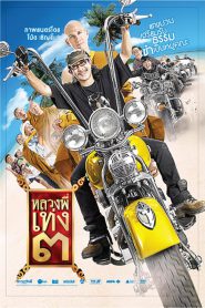 Holy Man 3 (2010) หลวงพี่เท่ง 3 รุ่นฮาเขย่าโลก