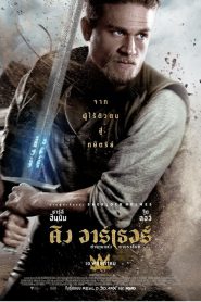 king arthur legend of the sword (2017) คิง อาร์เธอร์ ตำนานแห่งดาบราชันย์