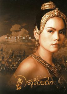 The Legend of Suriyothai (2001) สุริโยไท