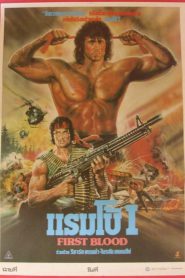 Rambo First Blood 1 (1982) แรมโบ้ ภาค 1