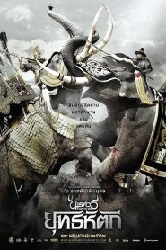 King Naresuan 5 (2014) ตํานานสมเด็จพระนเรศวรมหาราช ภาค 5 : ยุทธหัตถี