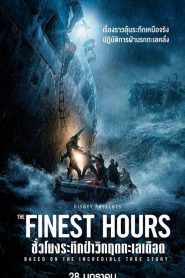 The Finest Hours (2016) ชั่วโมงระทึกฝ่าวิกฤตทะเลเดือด