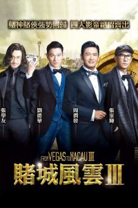 From Vegas to Macau 3 (2016)โคตรเซียนมาเก๊า เขย่าเวกัส 3