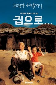 The Way Home (Jibeuro) (2002) คุณยายผม ดีที่สุดในโลก