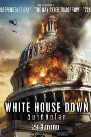 White House Down (2013) วินาทียึดโลก