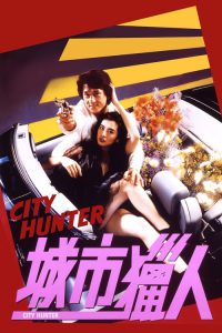 City Hunter (1993) ใหญ่ไม่ใหญ่ข้าก็ใหญ่