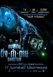 Sanctum (2011) แซงค์ทัม : ดิ่ง ท้า ตาย