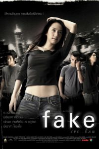 Fake (2003) โกหก…ทั้งเพ