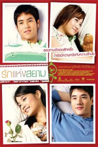 Love of Siam (2007) รักแห่งสยาม