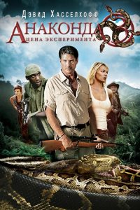 Anaconda 3 (2008) อนาคอนดา 3 แพร่พันธุ์เลื้อยสยองโลก