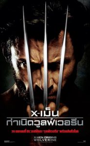 X-Men 4 Origins Wolverine (2009) X-เม็น : กำเนิดวูลฟ์เวอรีน