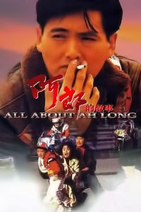 All About Ah-Long (1989) อาหลาง (ซับไทย)