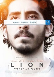 Lion (2016) จนกว่า… จะพบกัน