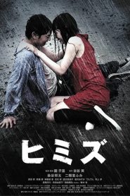 Himizu (2011) รักรากเลือด