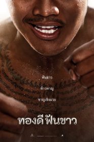 Thong Dee Fun Khao (2017) ทองดีฟันขาว