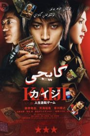 Kaiji The Ultimate Gambler (2009) ไคจิ กลโกงมรณะ