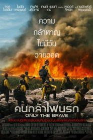 Only The Brave (2017) คนกล้าไฟนรก