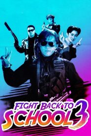 Fight Back to School 3 (1993) คนเล็กนักเรียนโต ภาค 3