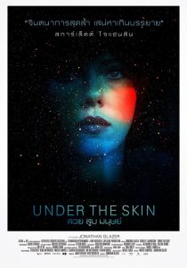 Under the Skin (2013) สวย สูบ มนุษย์