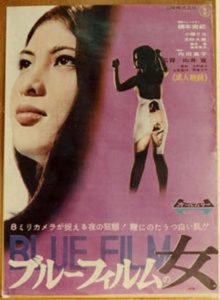 Blue Film Woman (1969) หนัง Pink Film ญี่ปุ่น