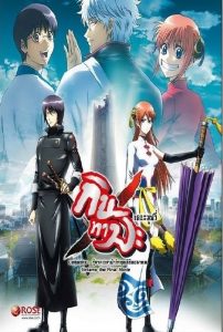 Gintama The Movie 2 (2013) Kanketsu-hen – Yorozuya yo Eien Nare กินทามะ เดอะมูฟวี่ 2 กู้กาลเวลาฝ่าวิกฤตพิชิตอนาคต