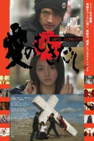 Love Exposure (2009) Ai no Mukidashi ลิขิตรัก นักส่อง กกน
