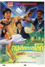 Look Out, Officer (1990) คนเล็กทะลุโลก