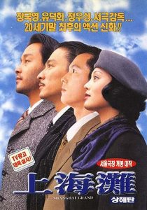 Shanghai Grand (1996) เจ้าพ่อเซี่ยงไฮ้ เดอะ มูฟวี่